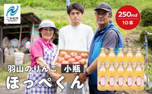 羽山のりんご ほっぺくん 小瓶(250ml)10本入り りんごジュース 果汁100% 国産 ストレート アップル 無添加 リンゴジュース おすすめ お中元 お歳暮 ギフト 二本松市 ふくしま 福島県 送料無料【羽山果樹組合】