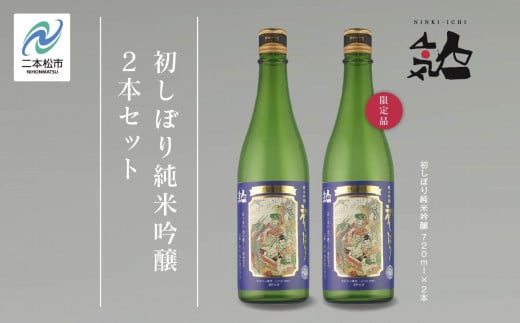 《数量限定  2025年12月出荷開始》初しぼり純米吟醸 720ml 2本セット 人気一 日本酒 酒 限定 アルコール 吟醸 純米 酒造 酒蔵 おすすめ お中元 お歳暮 ギフト 二本松市 ふくしま 福島県 送料無料【人気酒造】