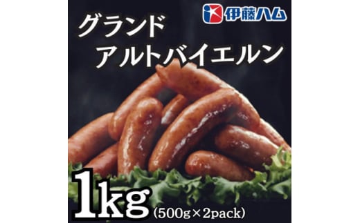 ＜2月発送分＞伊藤ハム　グランドアルトバイエルン500g×2パック　計1kg【1573564】