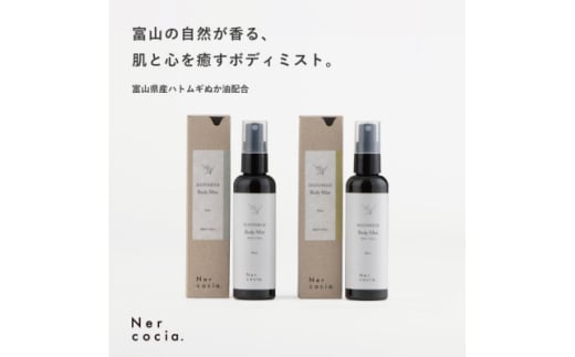 富山県産ハトムギ ボディミスト 香り2種セット【1576329】