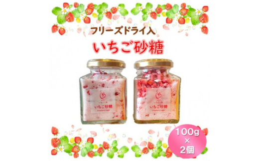 <いちご砂糖>フリーズドライいちご入りグラニュー糖 2個セット【1571466】