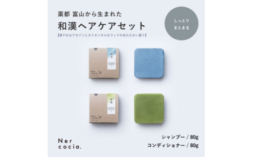 富山県産ハトムギ　固形シャンプー&固形コンディショナー:しっとりまとまるセット【1586673】