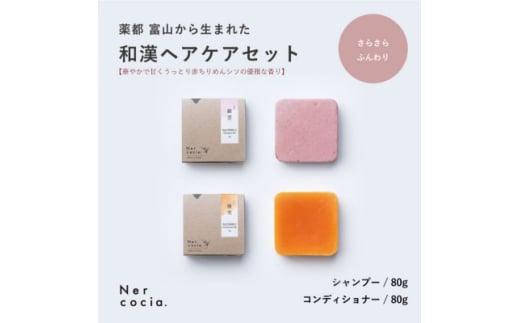 富山県産ハトムギ 固形シャンプー&固形コンディショナー:さらさらふんわりセット【1586675】