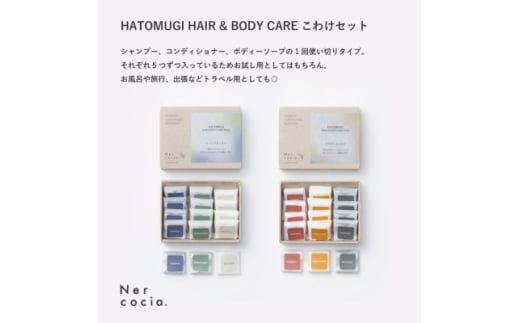 富山県産ハトムギ ヘア&ボディケアこわけトライアル5日分 2点セット【1608930】