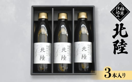 極寒仕込み北陸 500ml×3本入り【1285608】