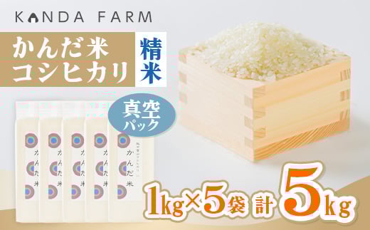 鮮度の米 かんだ米『コシヒカリ』精米 真空パック 1kg×5袋【1287898】