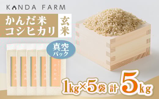 鮮度の米　かんだ米『コシヒカリ』玄米　真空パック　1kg×5袋【1288468】