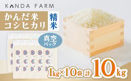鮮度の米 かんだ米『コシヒカリ』精米 真空パック 1kg×10袋【1288884】