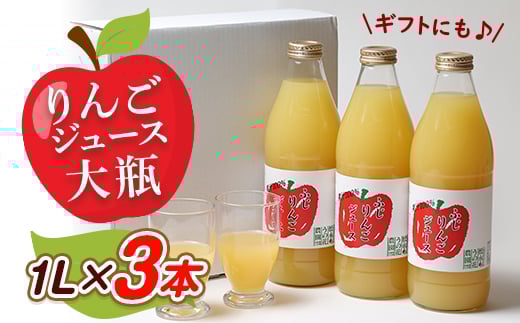 りんごジュース 大瓶3本入りギフト(1L×3本)【1290516】