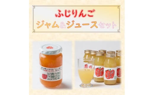 りんご加工品セット1(ジュース&ジャム)【1290523】