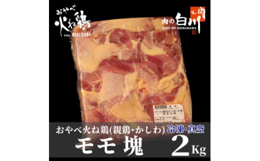 おやべ火ね鶏(親鶏) モモ塊 老鶏ヒネ かしわ 2Kg(真空パック・冷凍)【1291432】