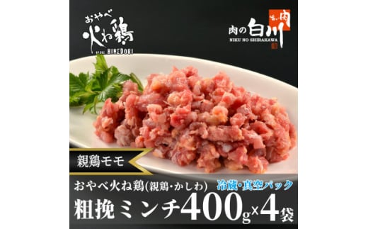 おやべ火ね鶏(親鶏)モモ粗挽肉 老鶏ヒネ かしわ 1.6Kg(400g×4袋真空パック・解凍)【1291435】