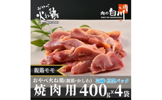 おやべ火ね鶏(親鶏)モモ焼肉用 老鶏ヒネ かしわ 1.6Kg(400g×4袋真空パック・解凍)【1291436】