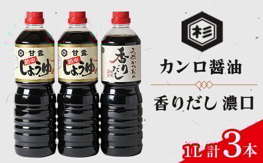 ふるさとの味「醤油セット」(カンロ醤油1L×2本、香りだし1L×1本)【1291616】