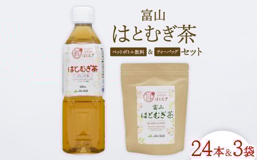 富山はとむぎ茶セット(ペットボトル飲料500ml×24本、ティーバッグ32包×3袋)【1291668】