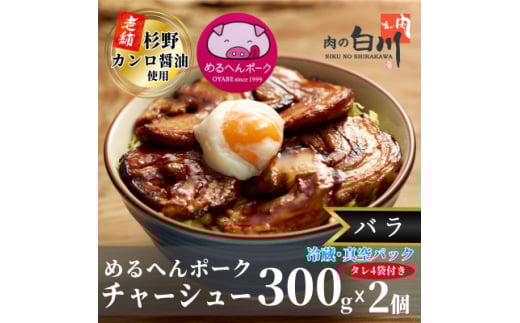 めるへんポークチャーシュー丼セット300g×2袋(真空パック)【1291759】
