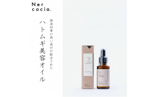 富山県産ハトムギ 美容オイル(15ml) N521G906【1315070】