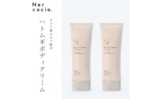 富山県産ハトムギ ボディクリーム(150g×2本) N521G902【1315066】