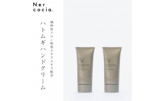 富山県産ハトムギ ハンドクリーム(50g×2本) N521G901【1315067】