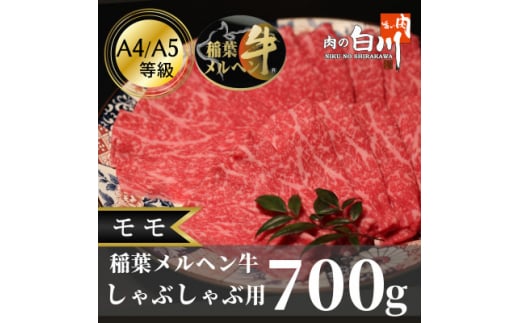 稲葉メルヘン牛(A4-A5)　しゃぶしゃぶ用モモ700g【1291445】