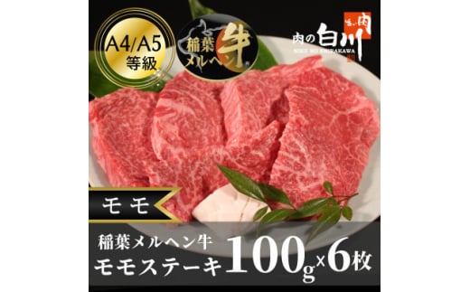 稲葉メルヘン牛(A4-A5)　モモステーキ(100g×6枚)【1291447】