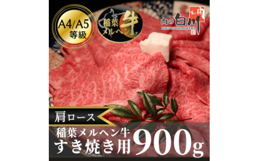 稲葉メルヘン牛(A4-A5) すき焼き用肩ロース900g【1291452】