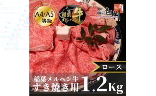 稲葉メルヘン牛(A4-A5)すき焼き用 ロース1.2Kg【1291595】