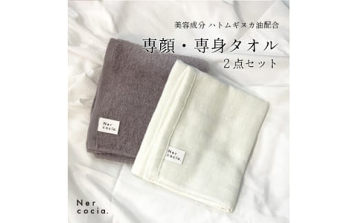 Nercocia.×おぼろタオル 保湿成分「ハトムギぬか油」配合 専顔タオル・専身タオル 2点セット【1383567】