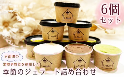 No.370 （6個セット）河南町の果物や野菜を使用した季節のジェラート詰め合わせ ／ スイーツ 旬 濃厚 卵不使用 大阪府