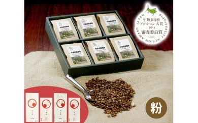 No.119 竹炭焙煎珈琲 6袋セット(粉、ドリップ式) / コーヒー スペシャルティブレンド 里山 大阪府 特産品