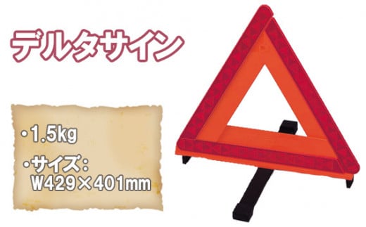 No.155 デルタサイン / 三角停止板 三角表示板 車両用 反射板 大阪府