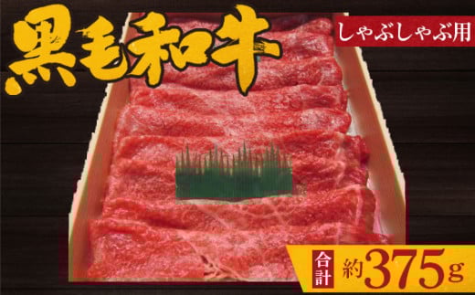 No.199 黒毛和牛 しゃぶしゃぶ用肉 計約375g / 牛肉 赤身 もも肉 鍋 大阪府 特産品