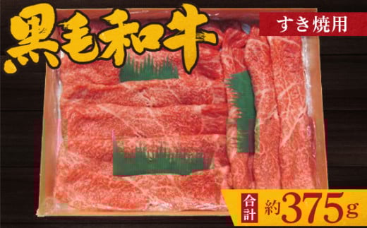 No.200 黒毛和牛 すき焼用肉 計約375g / 牛肉 すきやき 赤身 もも肉 大阪府 特産品