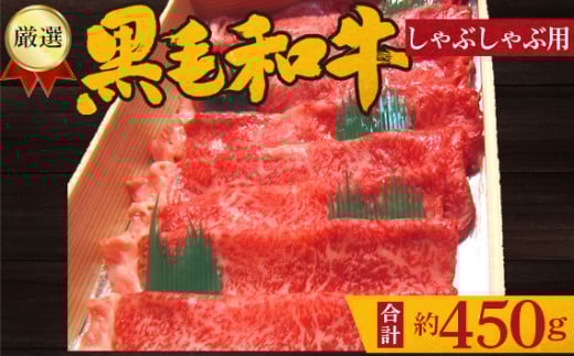 No.203 厳選 黒毛和牛 しゃぶしゃぶ用肉 計約450g / 牛肉 ロース ハネシタ ミスジ 鍋 大阪府 特産品