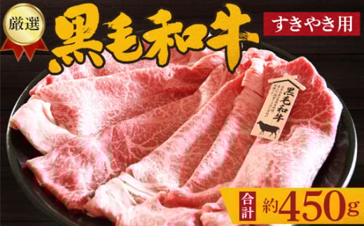 No.204 厳選 黒毛和牛 すき焼用肉 計約450g / 牛肉 ロース ハネシタ ミスジ すきやき 大阪府 特産品