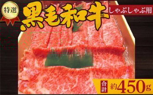 No.206 特選 黒毛和牛 しゃぶしゃぶ用肉 計約450g / 牛肉 ロース 鍋 大阪府 特産品