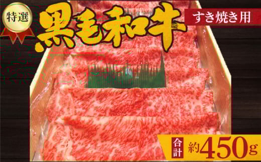 No.207 特選 黒毛和牛 すき焼き用肉 計約450g / 牛肉 ロース すきやき 大阪府 特産品