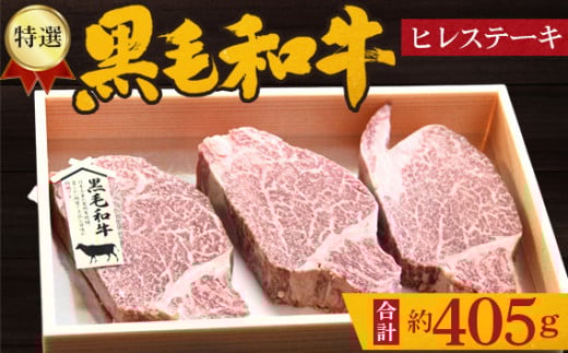 No.210 特選　黒毛和牛　ヒレステーキ　計約405g ／ 牛肉 希少部位 大阪府 特産品