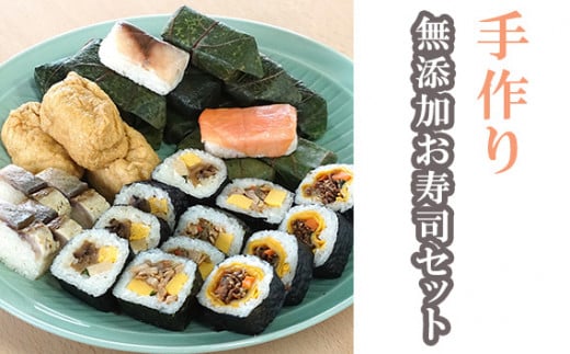 No.247 無添加お寿司セット ／ すし 手作り 柿の葉寿司 いなりずし のり巻き 大阪府 特産品