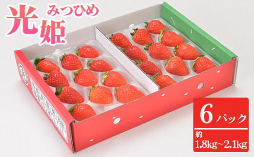 No.271 光姫(イチゴ)約1.8kg~約2.1kg(6パック) / 苺 いちご 果物 大阪府