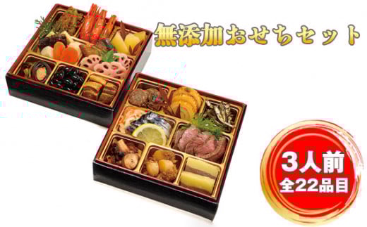 No.285 無添加おせちセット / お節 お正月 日本食 和食 大阪府 特産品