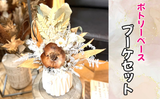 No.327 ポトリーベースブーケセット ／ インテリア ドライフラワー 置物 ミニブーケ 花瓶 大阪府 特産品