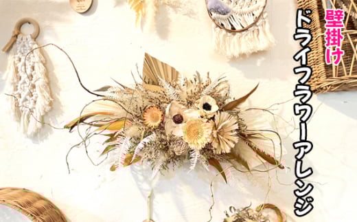 No.329 壁掛けドライフラワーアレンジ ／ インテリア アレンジフラワー 大阪府 特産品