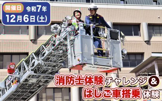 No.347 【12月6日(土)開催分】消防士体験チャレンジ&はしご車搭乗体験 / 体験チケット 消防体験 消防車 ハシゴ車 放水 大阪南消防組合 絶景 記念 写真撮影会 思い出 思い出づくり 大阪府