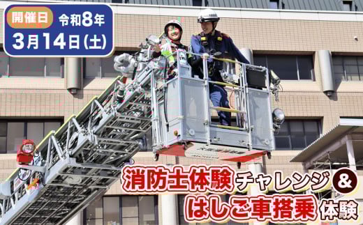 No.348 【3月14日(土)開催分】消防士体験チャレンジ&はしご車搭乗体験 / 体験チケット 消防体験 消防車 ハシゴ車 放水 大阪南消防組合 絶景 記念 写真撮影会 思い出 思い出づくり 大阪府