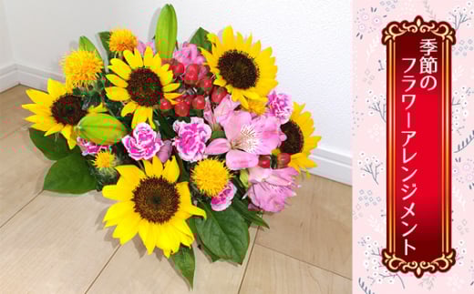 No.350 季節のフラワーアレンジメント / お花 生花 ギフト プレゼント おまかせ 新鮮 大阪府