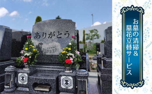 No.351 お墓の清掃&墓花立替サービス / 河南町内 お墓掃除 お墓参り 代行 大阪府
