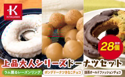 【北川製菓】上品大人シリーズドーナツセット(28個・3箱/ラム薫るレーズンリング・ポンデドーナツきなこチョコ・抹茶オールドファッションチョコ)(菓子 焼菓子 チョコレート スイーツ デザート 人気 詰め合わせ 詰合せ おかし 贅沢 ご褒美 上伊那 宮田村 長野 信州 高級 特産品 ギフト お祝い 贈答 プレゼント)