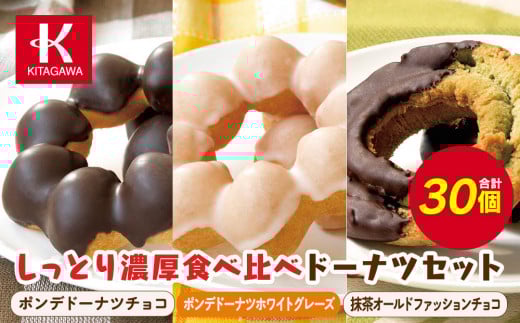 【北川製菓】しっとり濃厚食べ比べドーナツセット(30個・3箱/ポンデドーナツチョコ・ポンデドーナツホワイトグレーズ・抹茶オールドファッションチョコ)(菓子 焼菓子 チョコレート スイーツ デザート 人気 詰め合わせ 詰合せ おかし 贅沢 ご褒美 上伊那 宮田村 長野 信州 高級 特産品 ギフト お祝い 贈答 プレゼント)