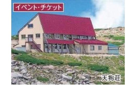 宮田村　山小屋宿泊券